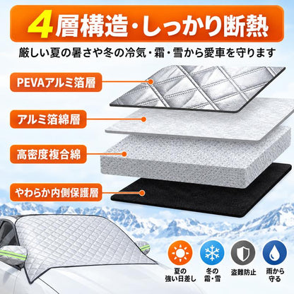 4層構造 フロントガラス凍結防止カバー｜雪・霜・雨・紫外線対策 マグネット固定式