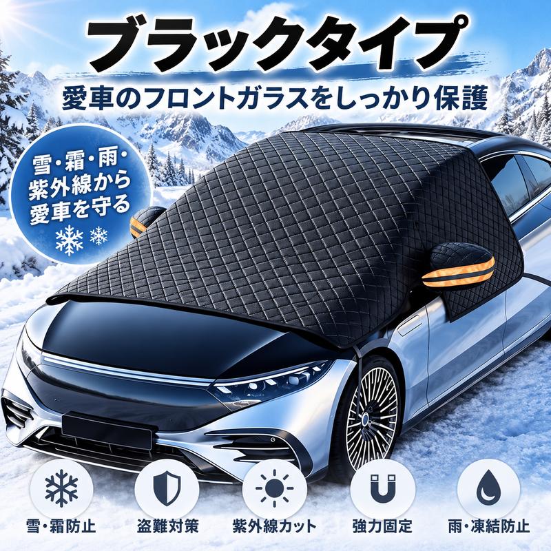 4層構造 フロントガラス凍結防止カバー｜雪・霜・雨・紫外線対策 マグネット固定式