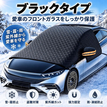 4層構造 フロントガラス凍結防止カバー｜雪・霜・雨・紫外線対策 マグネット固定式