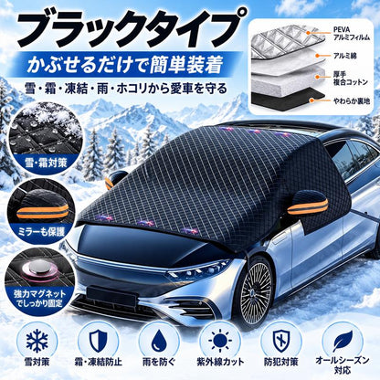4層構造 フロントガラス凍結防止カバー｜雪・霜・雨・紫外線対策 マグネット固定式