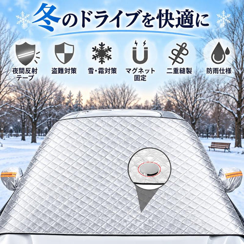 4層構造 フロントガラス凍結防止カバー｜雪・霜・雨・紫外線対策 マグネット固定式